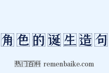 角色的诞生造句是什么意思的图片